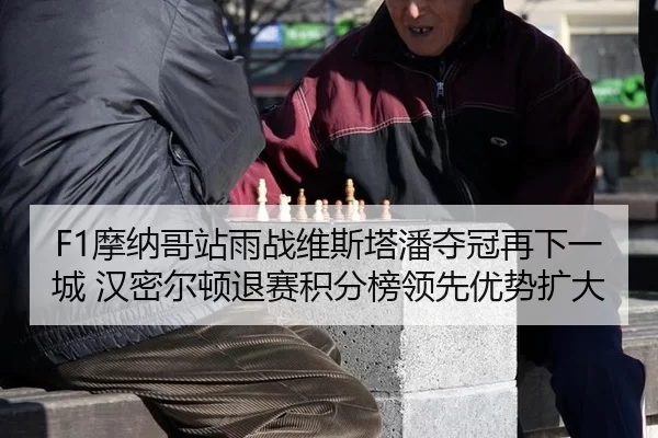 mo-na-ge-zhan-yu-zhan-wei-si-ta-pan-duo-guan-zai-xia-yi-cheng-han-mi-er-dun-tui-sai-ji-fen-bang-ling-xian-you-shi-kuo-da-2-580.jpg
