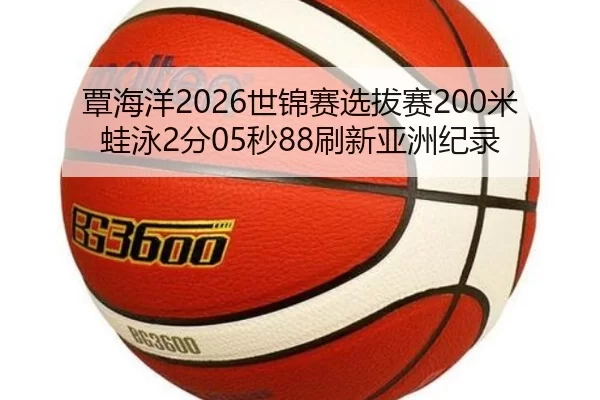 tan-hai-yang-shi-jin-sai-xuan-ba-sai-mi-wa-yong-fen-miao-shua-xin-ya-zhou-ji-lu-2-722.jpg